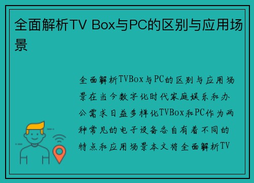 全面解析TV Box与PC的区别与应用场景
